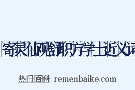 寄灵仙观舒职方学士近义词是什么意思的图片